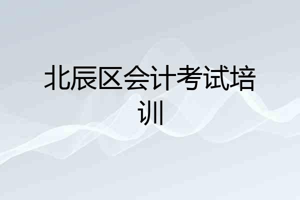 北辰区会计考试培训