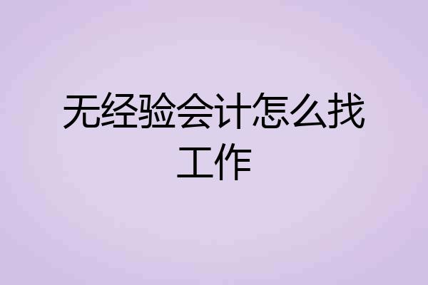 无经验会计怎么找工作