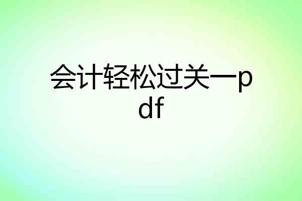 会计轻松过关一pdf