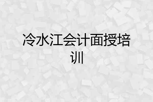 冷水江会计面授培训