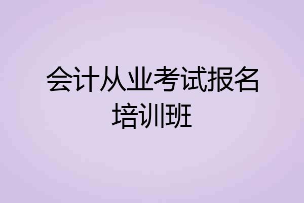 会计从业考试报名培训班