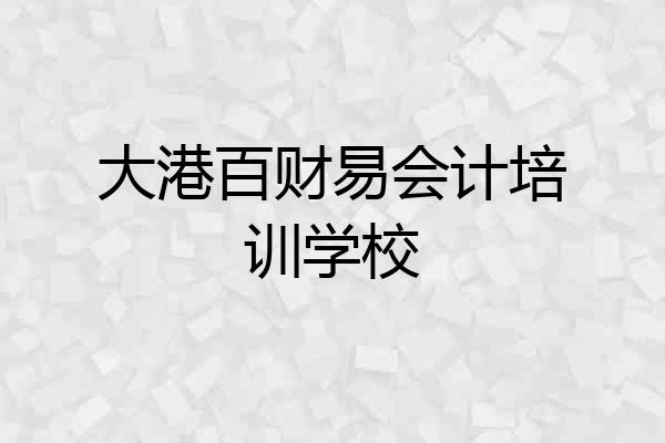 大港百财易会计培训学校