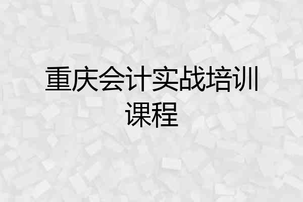 重庆会计实战培训课程