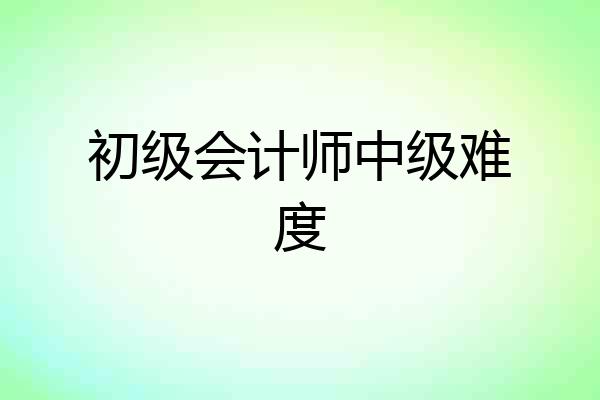 初级会计师中级难度