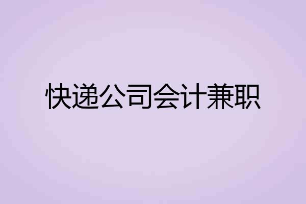 快递公司会计兼职