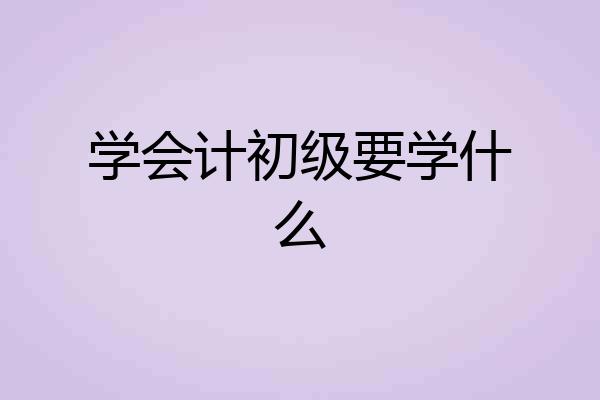 学会计初级要学什么