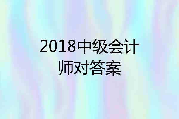 2018中级会计师对答案