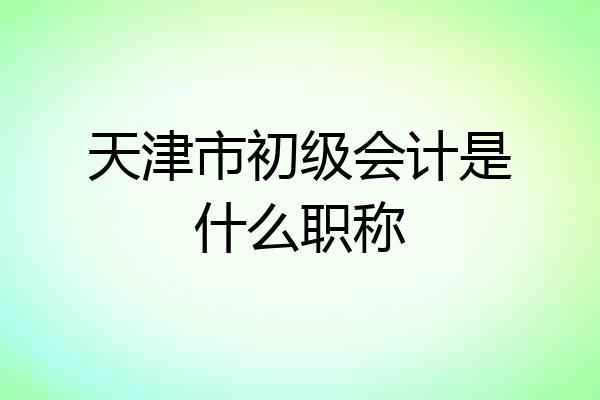 天津市初级会计是什么职称