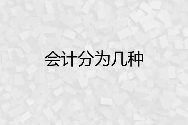 会计分为几种