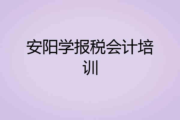 安阳学报税会计培训