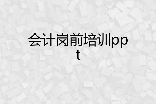 会计岗前培训ppt