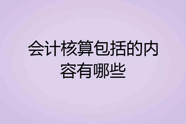 会计核算包括的内容有哪些