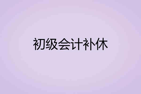 初级会计补休