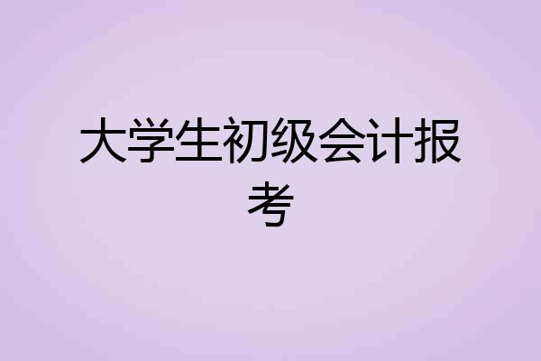 大学生初级会计报考