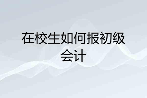 在校生如何报初级会计