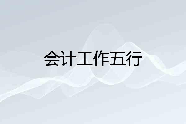 会计工作五行