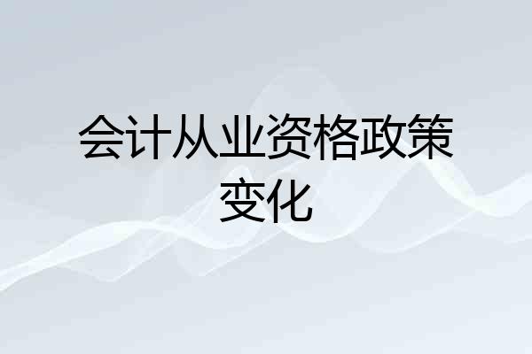 会计从业资格政策变化