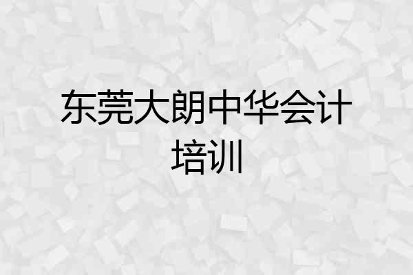 东莞大朗中华会计培训