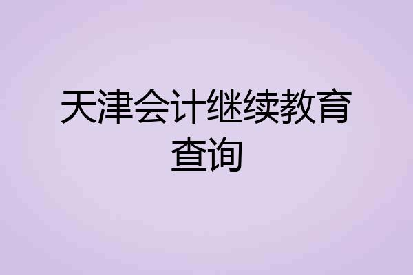 天津会计继续教育查询