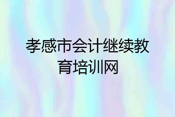 孝感市会计继续教育培训网