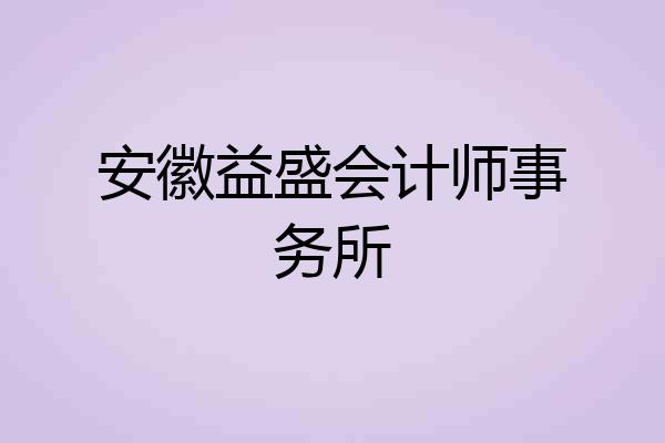 安徽益盛会计师事务所