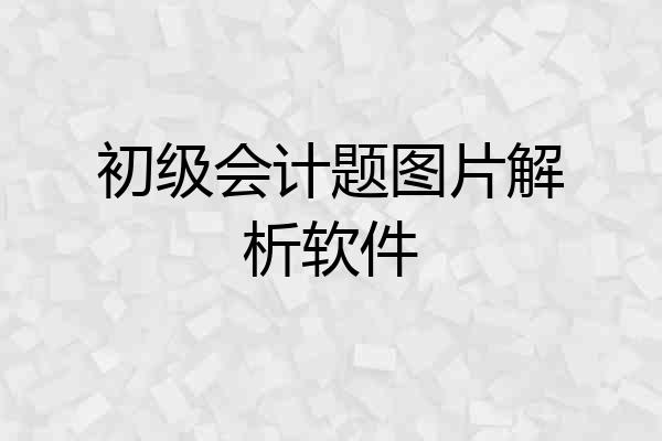 初级会计题图片解析软件