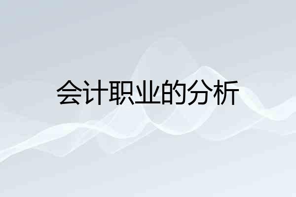 会计职业的分析