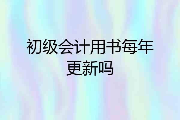 初级会计用书每年更新吗