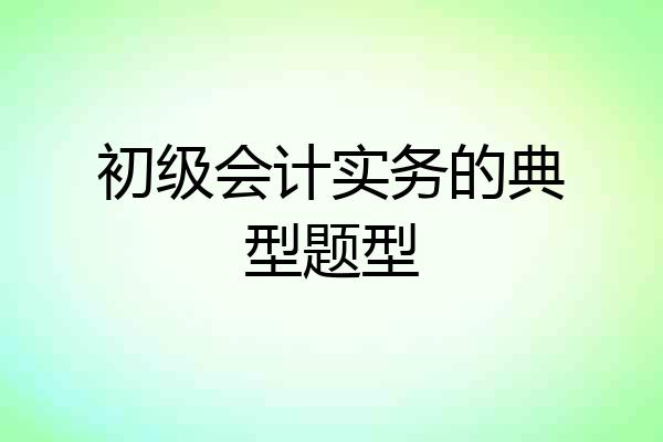 初级会计实务的典型题型