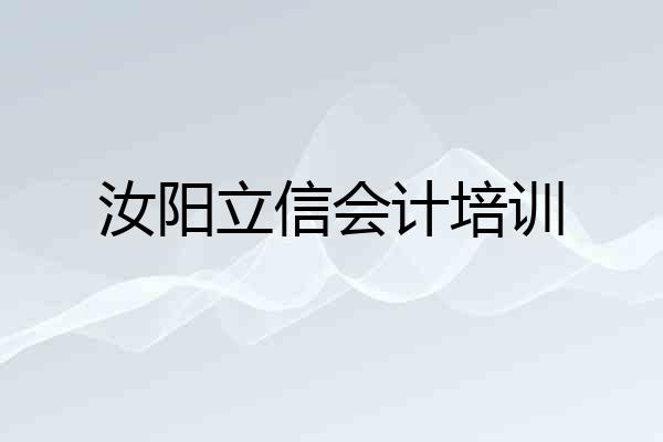 汝阳立信会计培训