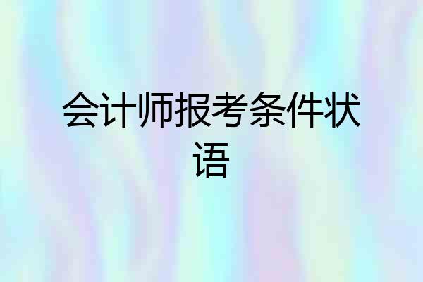 会计师报考条件状语