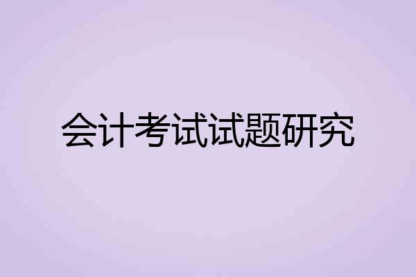 会计考试试题研究