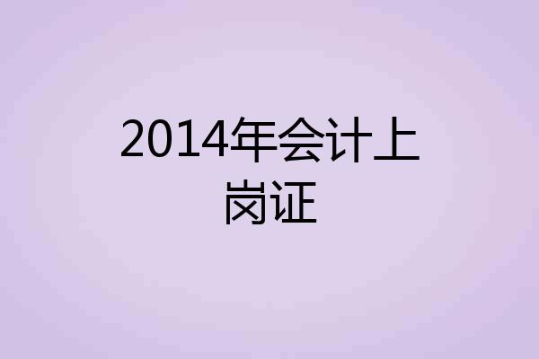 2014年会计上岗证