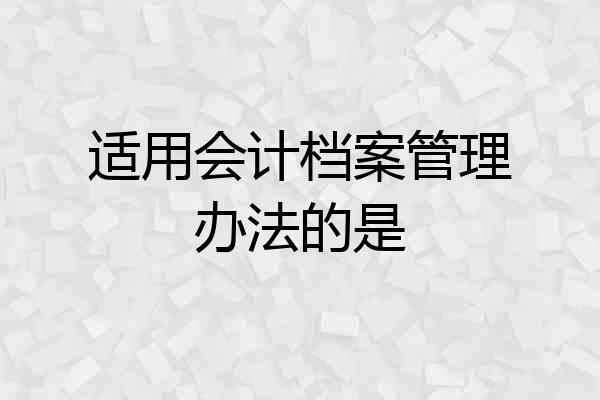 适用会计档案管理办法的是