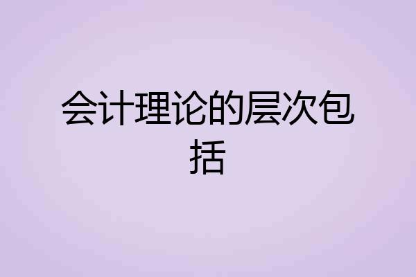 会计理论的层次包括