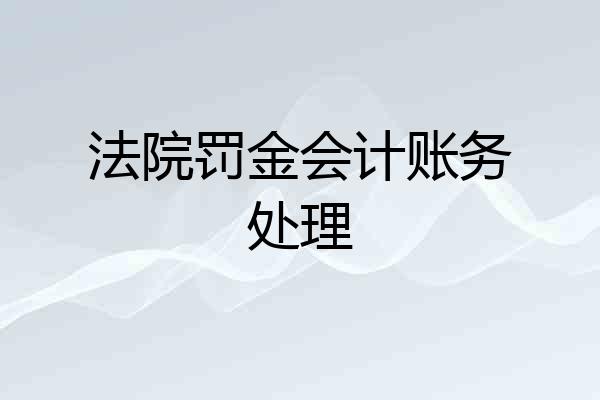 法院罚金会计账务处理