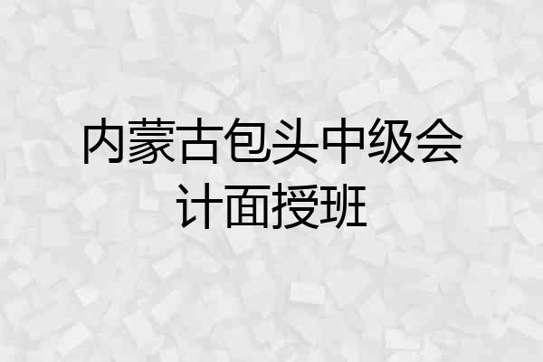 内蒙古包头中级会计面授班