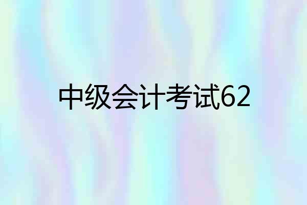 中级会计考试62
