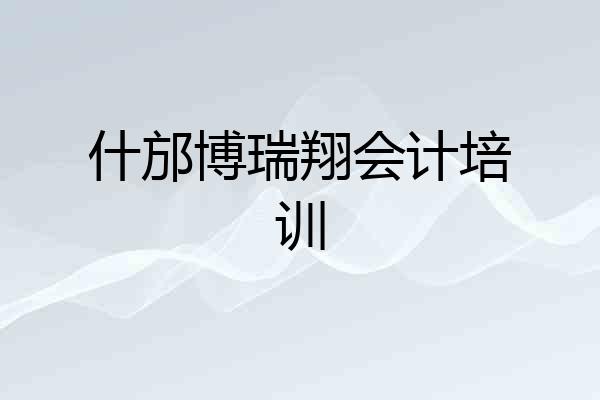 什邡博瑞翔会计培训