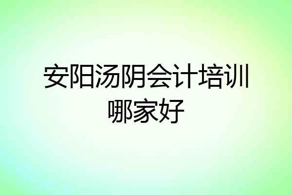 安阳汤阴会计培训哪家好