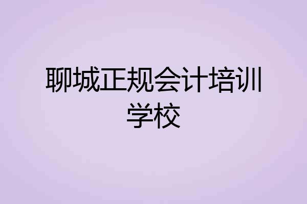 聊城正规会计培训学校
