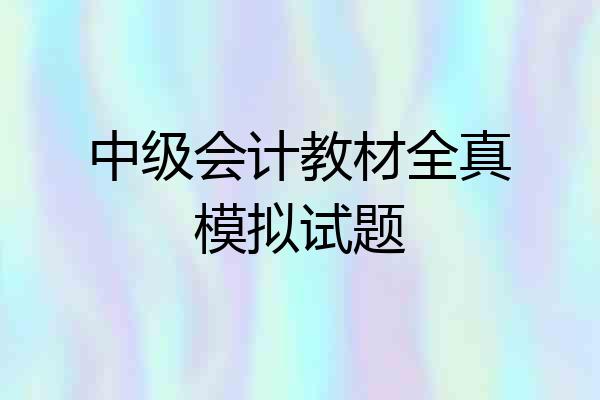 中级会计教材全真模拟试题