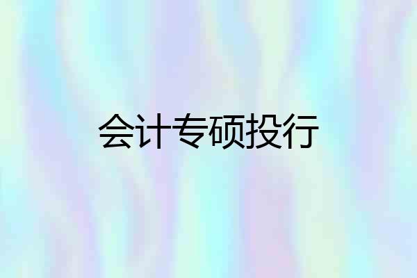 会计专硕投行