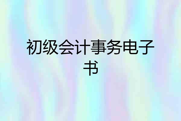 初级会计事务电子书
