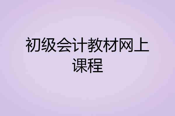 初级会计教材网上课程