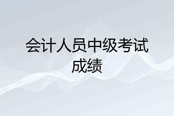 会计人员中级考试成绩