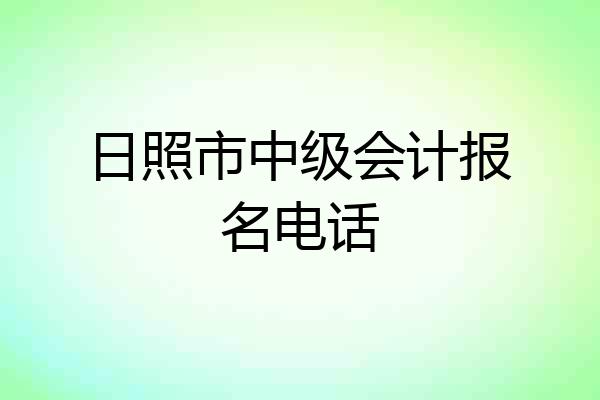 日照市中级会计报名电话