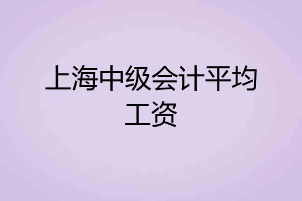 上海中级会计平均工资