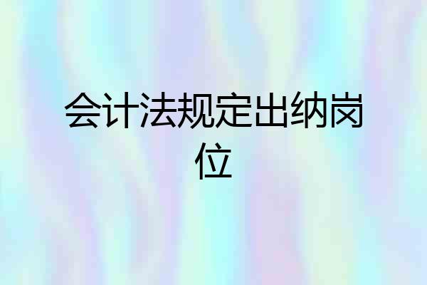 会计法规定出纳岗位