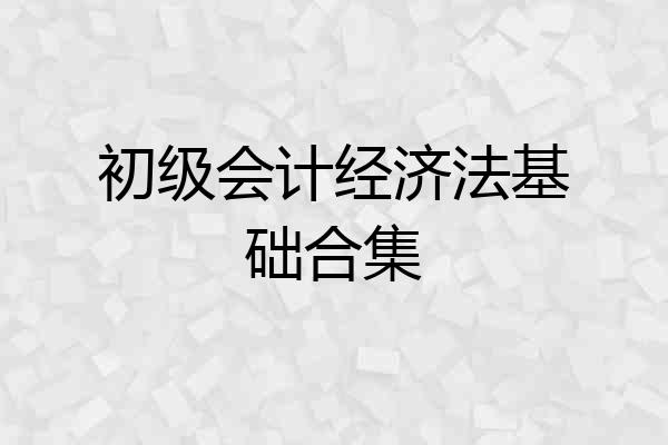 初级会计经济法基础合集